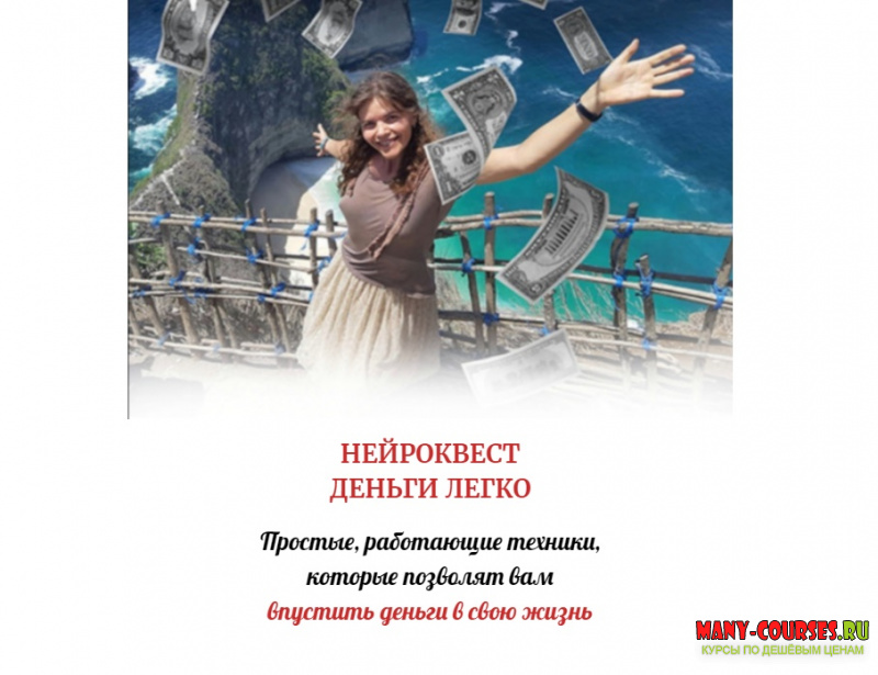 Алена Походнева / Нейрографика - Нейро-квест Деньги легко - 1 (2021)