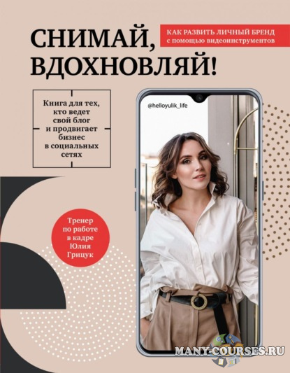 Юлия Грицук - Снимай, вдохновляй! Как развить личный бренд с помощью видео-инструментов (2021)