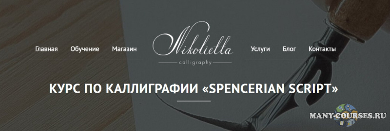 Nikolietta calligraphy - Курс по каллиграфии Spencerian Script (2021)