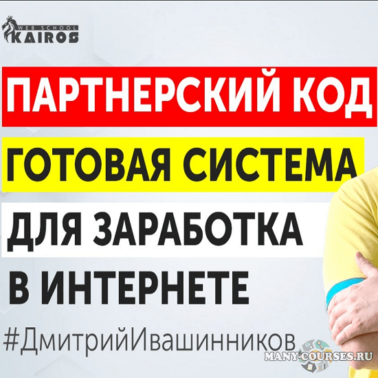 Дмитрий Ивашинников - Партнерский код. Тариф Я САМ (2020)