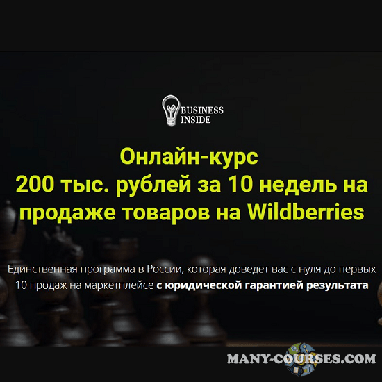 Дмитрий Шалаев - Онлайн-курс 200 тыс. рублей за 10 недель на продаже товаров на Wildberries Пакет VIP