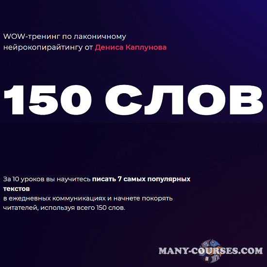 Денис Каплунов - WOW-тренинг по лаконичному нейрокопирайтингу 150 слов. Тариф - Смогу сам