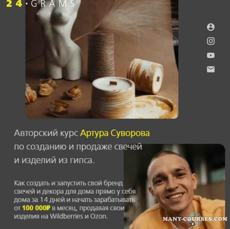 Артур Суворов / 24.grams - Авторский курс по созданию и продаже свечей и изделий из гипса