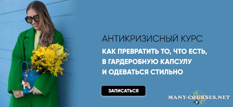 Татьяна Тимофеева - «Как превратить то, что есть в гардеробную капсулу и одеваться стильно» (2022)
