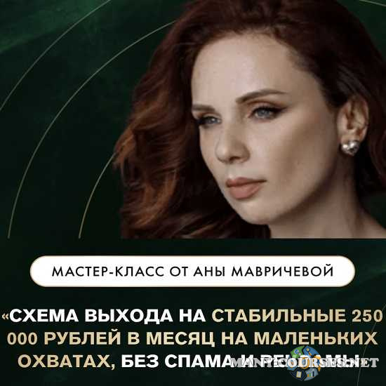 Ана Мавричева - Схема выхода на стабильные 250.000 руб. в месяц