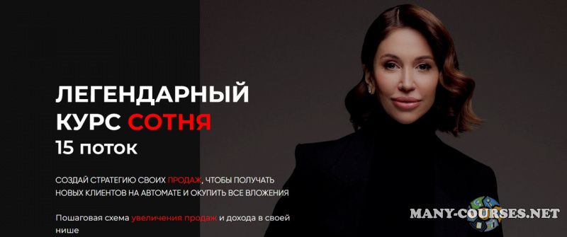 Лейли Ялунина - Легендарный курс Сотня. Тариф Теоретик