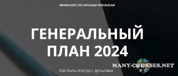 Лейли Ялунина - Генеральный план 2024