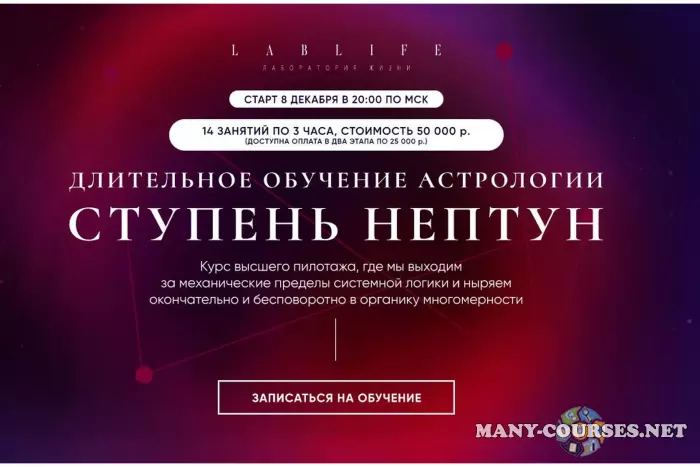LabLife / Павел Андреев - Длительное обучение астрологии. Нептун, 2021-22. Веб 8-14