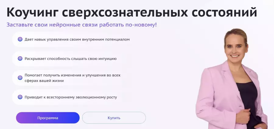 Omline / Надежда Королева - Коучинг сверхсознательных состояний. 5 поток. Тариф ВИП