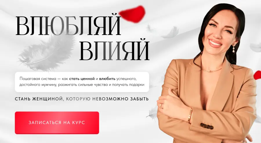 Елена Силка - Влюбляй влияй. Погружение