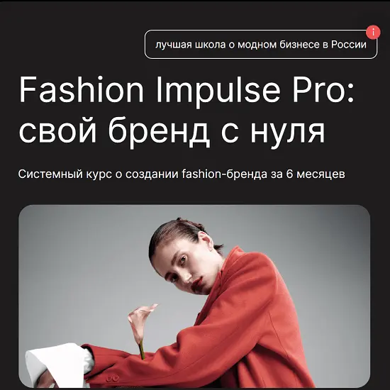 Fashion Factory School / Людмила Норсоян - Fashion Impulse Pro: свой бренд с нуля 2025