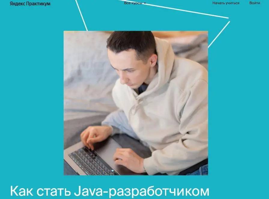 Яндекс.Практикум - Java-разработчик. Весь курс
