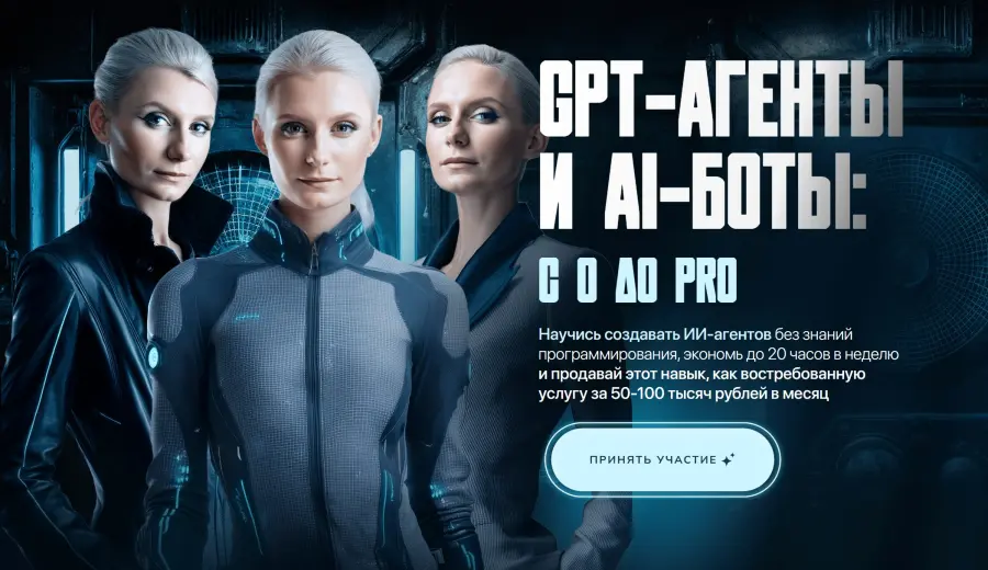 Ксения Баранова - GPT-агенты
и AI-боты: с 0 до pro. Тариф PRO