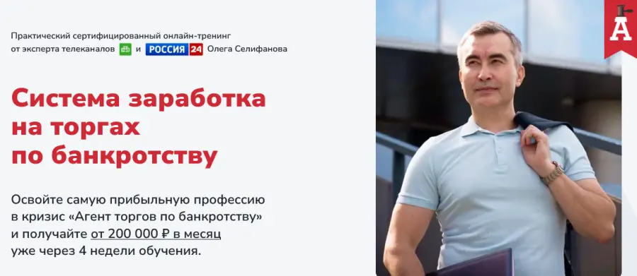 Олег Селифанов, Евгений Ходченков - Система заработка на торгах по банкротству. Тариф Pro