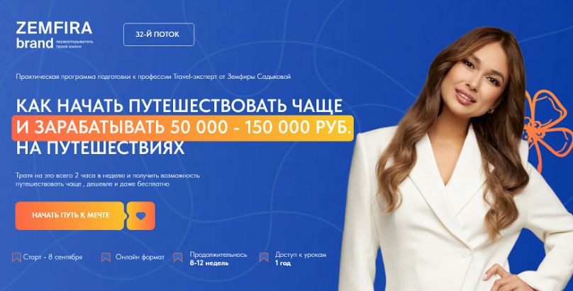 Земфира Садыкова - Как начать путешествовать чаще зарабатывать 50 000 - 150 000 руб на путешествиях