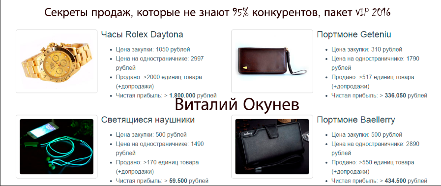 Виталий Окунев - Товарка наизнанку: Секреты продаж, которые не знают 95% конкурентов, пакет VIP 2016