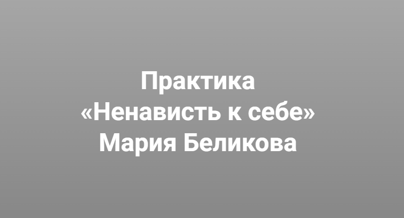 Институт Открытого поля / Мария Беликова - Ненависть к себе