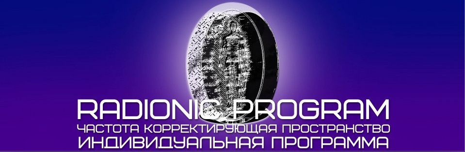Et pro - Radionic program Name. Интеллект. Усиление экстрасенсорных способностей