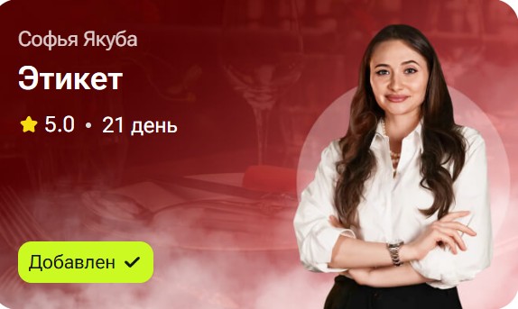 Софья Якуба - Этикет