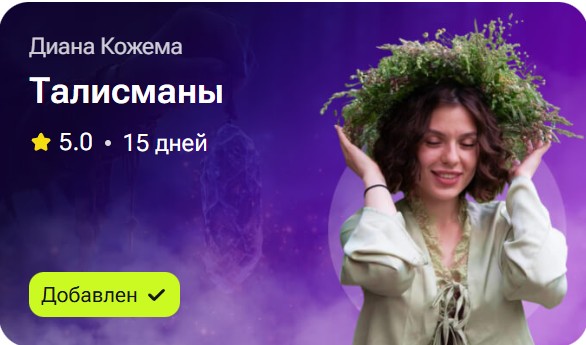 Диана Кожема - Талисманы