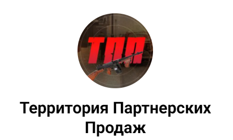 Территория Партнерских Продаж - Соцфишинг 2.0