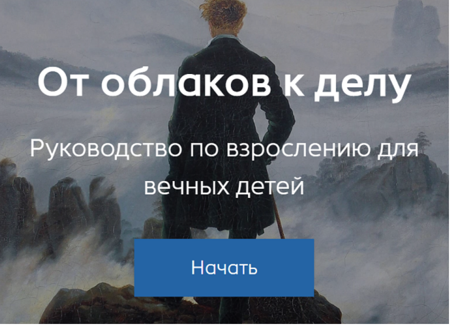 Александр Некрасов - От облаков к делу. Руководство по взрослению для вечных детей. Тариф База