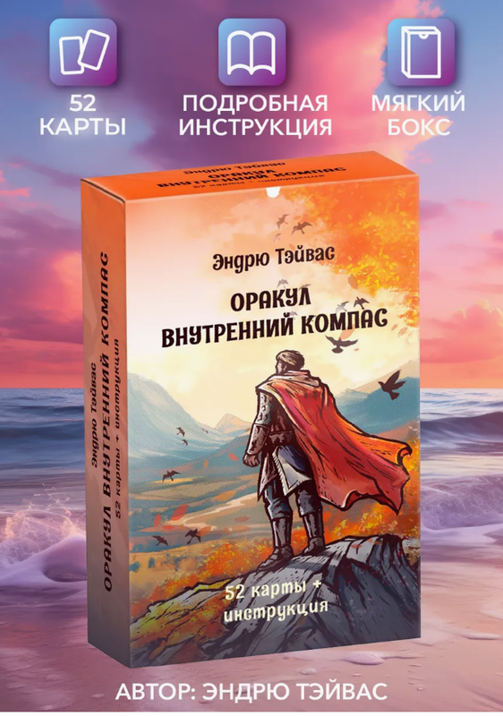 Эндрю Тейвас - Оракул внутренний компас. 52 карты + инструкция