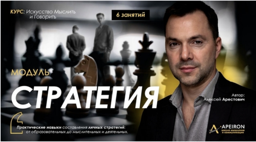 Apeiron / Алексей Арестович - Стратегия 2025. Занятие 6
