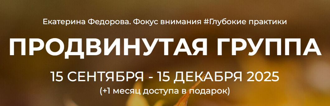 Дом Ом / Екатерина Федорова - Продвинутая группа. Сентябрь - декабрь 2025
