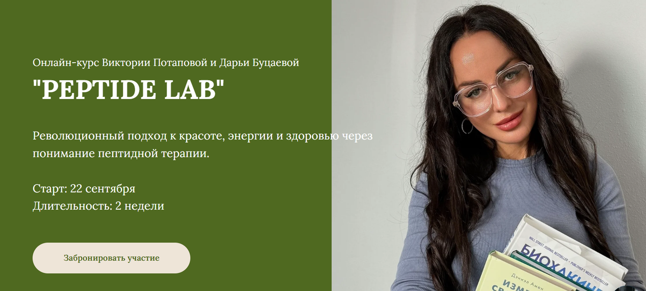 Виктория Потапова, Дарья Буцаева - Peptide Lab. Пакет Курс по пептидам