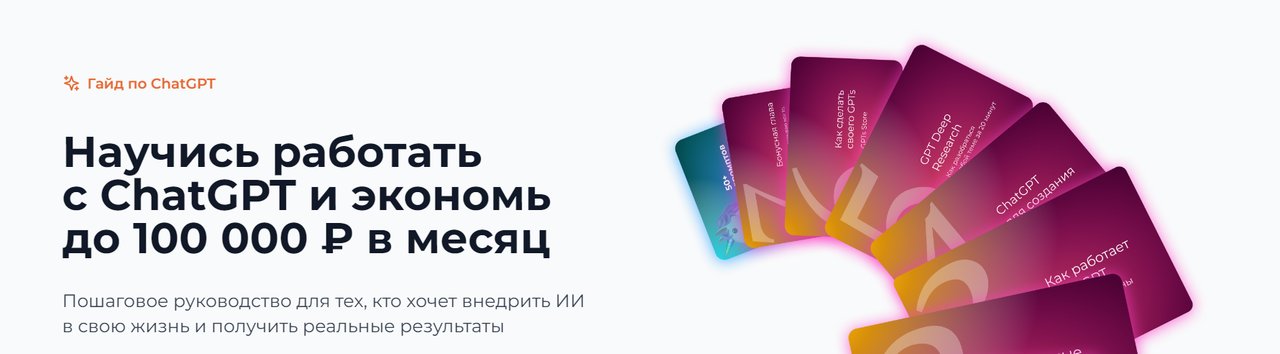 Ilya Pluzhnikov, Илья Плужников - Гайд по ChatGPT