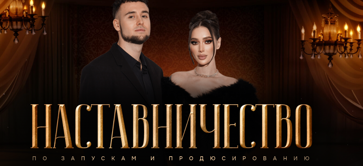 Наталья Шевченко, Никита Шевченко - Наставничество по запускам и продюсированию. Тариф С наставником