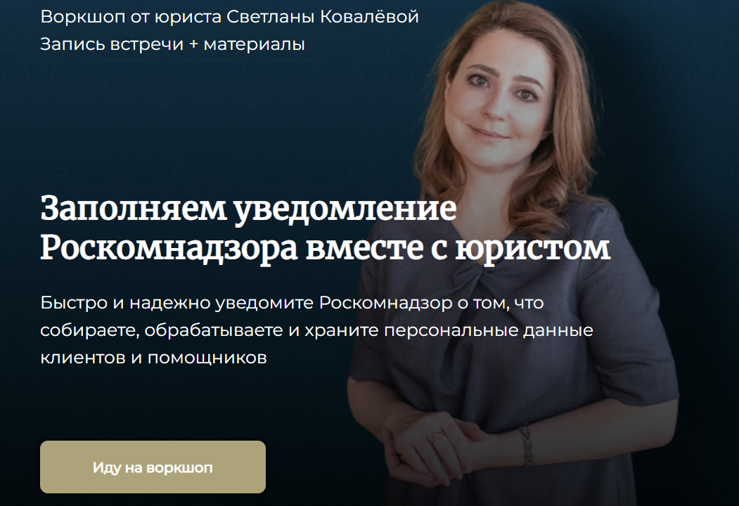 Светлана Ковалёва - Воркшоп по заполнению уведомления Роскомнадзора