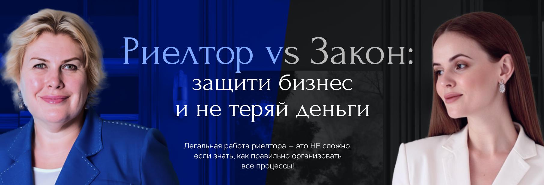 Олеся Бухтоярова - Риэлтор vs Закон. Защити бизнес и не теряй деньги