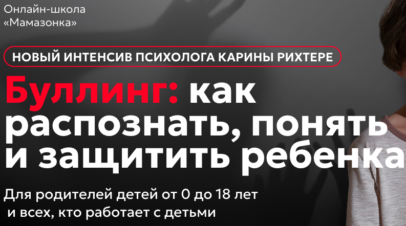 Мамазонка / Карина Рихтере - Буллинг: как распознать, понять и защитить ребенка