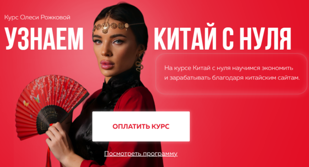 Олеся Рожкова - Узнаем Китай с нуля 2025. Тариф С куратора