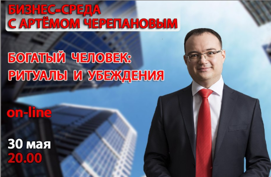 Артем Черепанов - Богатый человек. Ритуалы и убеждения, май 2018