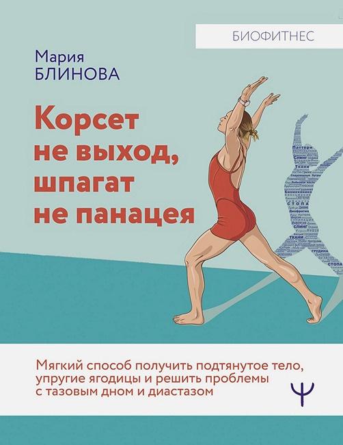 Мария Блинова - Корсет не выход, шпагат не панацея. Мягкий способ получить подтянутое тело, упругие ягодицы и решить проблемы с тазовым дном