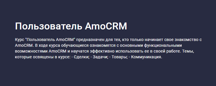 Stepik / Карпов и Партнеры - Пользователь AmoCRM