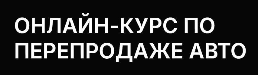 Haraba / Камил Камилов, Максим Ройтер - Перепродажа авто