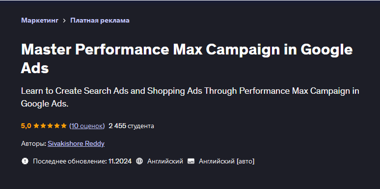 Udemy / Sivakishore Reddy - Освойте кампанию «Максимальная эффективность» в Google Ads