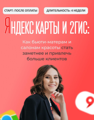 Дарья Усова - Яндекс Карты и 2ГИС: Как бьюти-мастерам и салонам красоты стать заметнее и привлечь больше клиентов