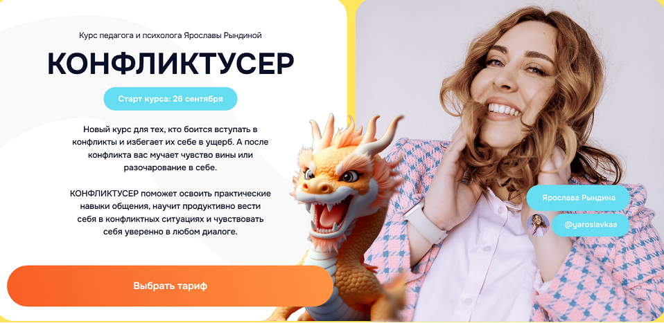 ЯРКО / Ярослава Рындина - Конфликтусер. Тариф Я сам