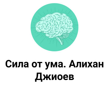 Сила от ума / Алихан Джиоев - Функциональный тренинг: от А до Я. Тариф Атлет