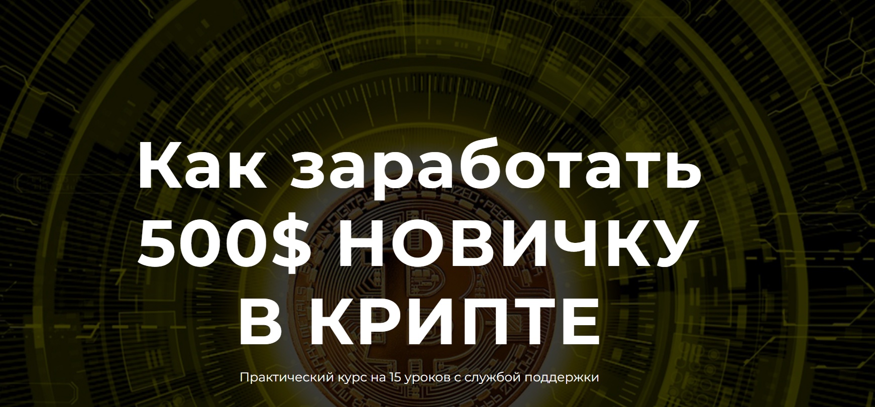 КриптоБош / Юрий Бошников - Как заработать 500$ новичку в крипте