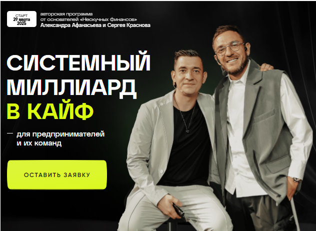 Александр Афанасьев, Сергей Краснов - Системный миллиард в кайф. Тариф Фаунде