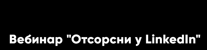 Егор Яценко - Отсорсни у LinkedIn. Тариф Оба дня