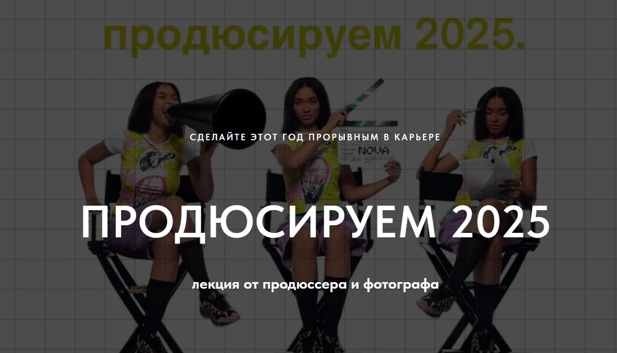 1826.school / Маша Благословенская, Надежда Дискант - Продюсируем 2025. Хочу Послушать