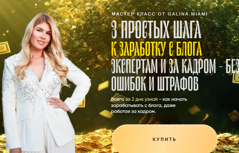 Galina Miami - 3 простых шага к заработку с блога