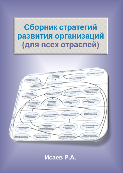 Роман Исаев - Сборник стратегий развития организаций. Для всех отраслей